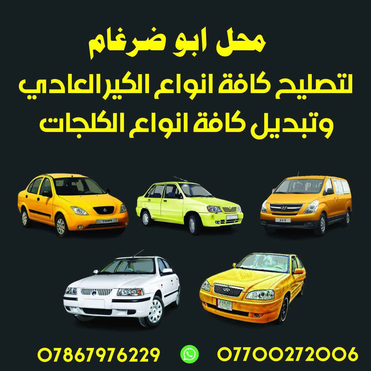 السلام عليكم 
محل ابو ضرغام لتصليح الكير العادي وتبديل جميع انواع الكلجات 
العنوان الشيخ عمر مقابيل مستشفى الطوارئ 
***********
***********
فتح كلج سمند ٣٥ // تجفيت الكير مع الفتح والشد ٦٠ 
فتح كلج سايبا// طيبة ٢٥ / تجفيت الكير مع الفتح والشد ٣٥ 
فتح كلج فتون ٤٠ // تجفيت الكير مع الفتح والشد ٦٠ 
فتح كلج بي واي دي ، جيلي ، ليفان ٥٠ // تجفيت الكير ٦٠ 
#الجميع 
@أبرز المعجبين 
#كير_سايبا
