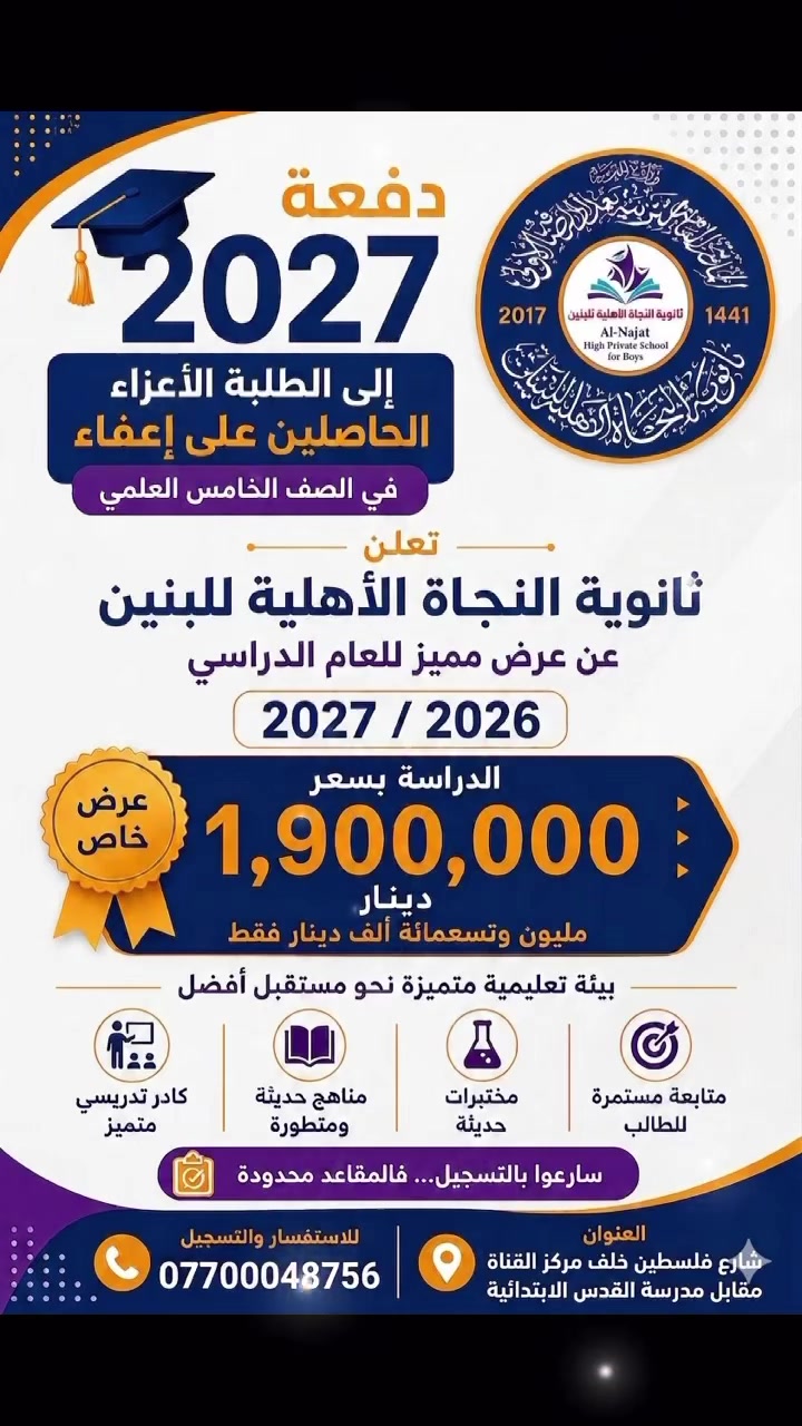 🌟 إلى كل من تفوق وحصل على الإعفاء من الصف الخامس العلمي 🌟
لقد كان تفوقكم ثمرة جهدٍ وإصرار، وحان الوقت لتواصلوا رحلة النجاح نحو السادس العلمي بثقة وتميّز.
تفتح ثانوية النجاة الأهلية للبنين أبوابها لاستقبالكم في بيئة تعليمية محفزة، تُصنع فيها الأحلام وتُرسم فيها ملامح المستقبل المشرق.
🎓 دعماً لتفوقكم واعتزازاً بإنجازكم، تعلن الثانوية عن تخفيض الأجور الدراسية إلى:
✨ 1,900,000 دينار فقط ✨
بدلاً من 2,500,000 دينار
وبوجود كادر متميز مختص بتدريس مواد السادس العلمي.
لأن المتميزين يستحقون التقدير، ولأن نجاحكم هو فخرٌ لنا.
💙 ننتظركم لتكونوا جزءاً من أسرة النجاة، حيث العلم والطموح والإنجاز.
📍 العنوان: بغداد / شارع فلسطين / خلف مركز القناة / مقابل مدرسة القدس الابتدائية
📞 للاستفسار والتسجيل: ***********
⏳ سارعوا بالتسجيل... فالمقاعد محدودة، والتميز يبدأ بخطوة
