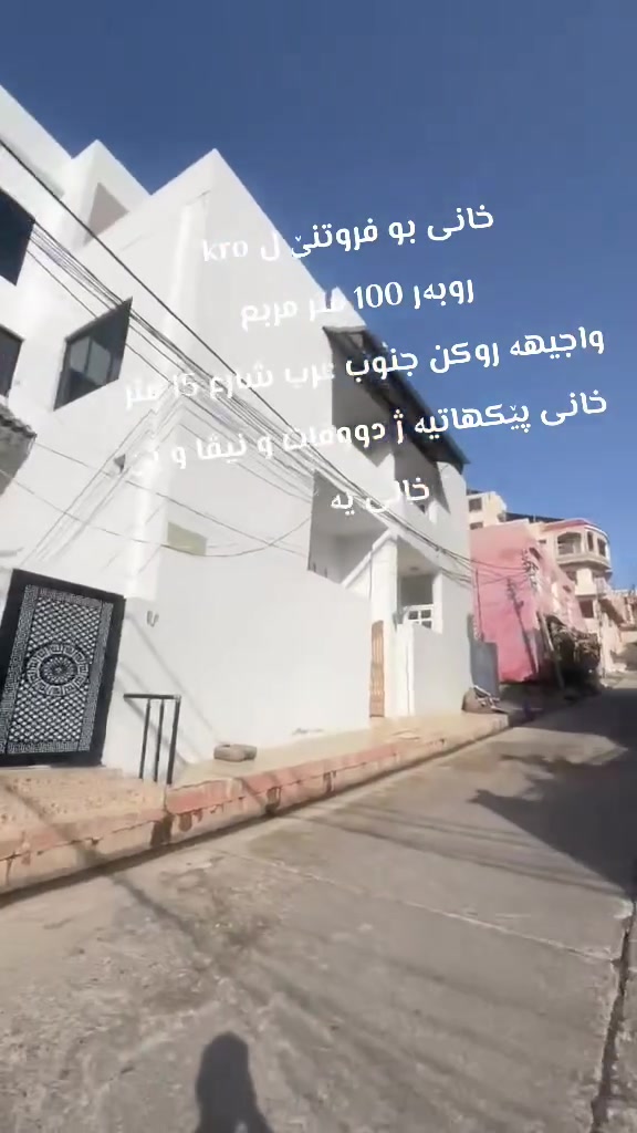 دهوک kro 
خانی بو فروتنێ / روبەر 100 م مربع / واجیهە روکن جنوب غرب/ شارع 15 متر / خانی ژ دوو قات و نیڤا پێک هاتیە ،،
***********
***********
