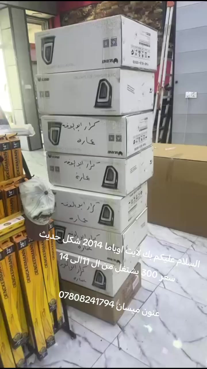 السلام عليكم بك لايت اوباما 2014 شكل حديث
سعر 300 يشتغل من ال 11الى 14 

عنون ميسان ***********
