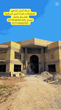 شركة الركن الذهبي  للمقاولات بناء الدور السكنية بنظام القسط والنقد شرك...