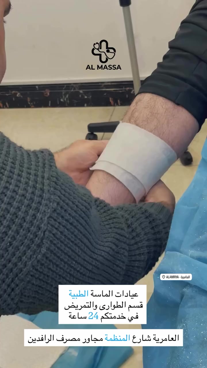 طوارئ 24 ساعة – عيادات الماسة الطبية 🚨
دكتور طوارئ خَفَر 👨‍⚕️
تمريض مؤهل على مدار الساعة 👩‍⚕️

✔️ فحص وتشخيص فوري
✔️ أشعة داخل العيادة
✔️ تحاليل مختبرية
✔️ إسعافات أولية
✔️ خدمة تمريض وطوارئ منزلية 🏠🚑

📍 المكان:
العامرية – شارع المنظمة
مجاور مصرف الرافدين

📞 للتواصل والاستفسار:
***********
***********

جاهزون لخدمتكم في أي وقت…
لأن سلامتكم أولويتنا 🤍

#عيادات_الماسة_الطبية
#طوارئ_24_ساعة
#خدمة_منزلية
#دكتور_طوارئ
#تمريض
#العامرية
