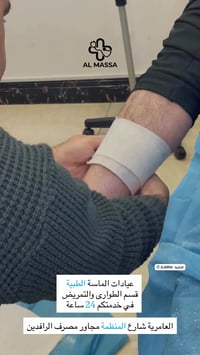 طوارئ 24 ساعة – عيادات الماسة الطبية 🚨 دكتور طوارئ خَفَر 👨‍⚕️ تمريض مؤ...