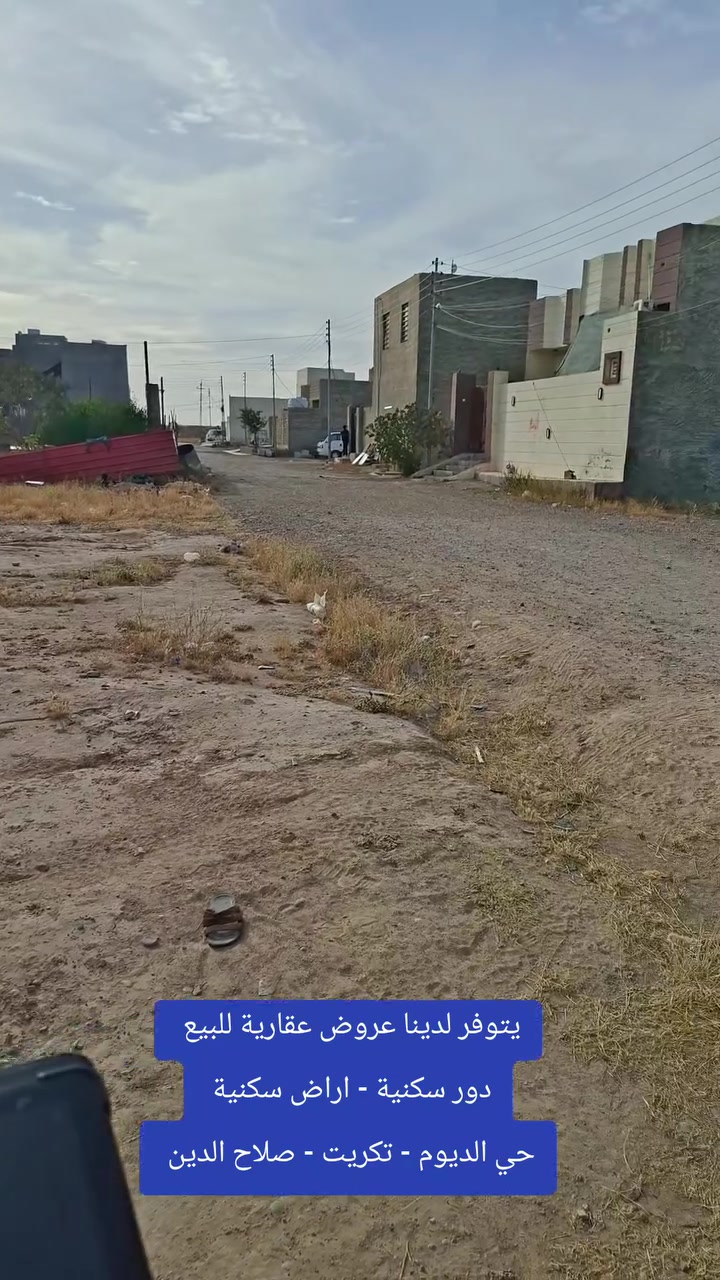 يتوفر لدينا عروض عقارية 
دور سكنية للبيع - اراض سكنية للبيع
حي الديوم - تكريت - صلاح الدين 
و نستقبل كافة العروض في كل مدينة تكريت و ضواحيها 
*********** 📱
*********** 📱
