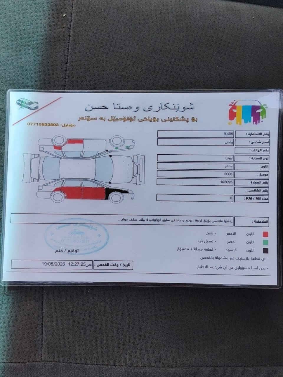 سلام عليكم ورحمة الله وبركاته كل عام وانتم بالف خير وصحة وسلامة 
عندي اوبترا ٢٠٠٦ للبيع نضيفه كير ومحرك بالشرط كير اتو تبريد تدفئه كلها شغاله كهربائيات كلها شغاله رقم اربيل سنويه صاقطه شرط التحويل اسويلك وكاله عامه معروضه ب٥٧ وبيها مجال للطيبين موجود ع فيس وموجود ع الرقم مكاني السياره ديالى جلولاء ***********
