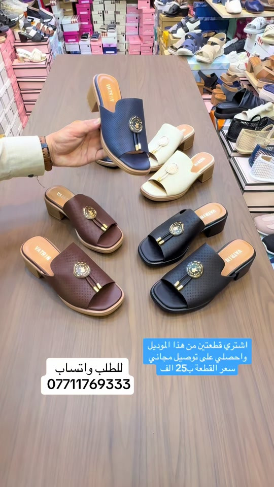 اشتري قطعتين من هذا الموديل واحصلي على توصيل مجاني🌸سابو كعب طبي ارتفاع بسيط جلد مرن 🌸سعر القطعة ب 25 الف @ زبائننا بظاعتنا كلهه تصنيع خاص وكوالتي عالي واهم شي مريحات وطبيات  ‏‎القياسات المتوفرة 37-38-39-40-41..للطلب او الاستفسار يرجى مراسلتنا على الخاص أو الواتساب ***********  اجرة التوصيل 5 الف بغداد وكافة المحافظات 😊عرض مميز لهذا الموسم—-اشتري بمبلغ ٦٠ الف او اكثر من منتوجاتنا واحصلي على توصيل مجاني بغداد وكافة المحافظات 😍العنوان…# بغداد…#حي البنوك…شارع الميثاق من جهه مطعم الملكة..مقبل استيكو ستور…او صيدلية سما الريان بغداد_العراق🇮🇶 بغداديات بغداد تسوق_اونلاين  تسوق_معنا بغداد_العراق بغداد_العراق🇮🇶 بغداد_العراق🇮🇶 بغداديات تسويق_الكتروني تسوق_اونلاين تسويق تسويق_رقمي تسوق_معنا #احذية #طبية_جلدية #طبية تسوق_العراق تسوق_معنا تسوق_عالكتروني تسوق_بثقة تسوّق_بثقة_وأمان سليبرات_ماركه سليبر سليبر_طبي_نسائي تسوق_العراق تسوق_عالكتروني تسوق_بثقة العراق🇮🇶 احذية طبية_نسائية تسوق_بثقة تسوق_عالكتروني تسوق_معنا تسوق_العراق تسوق_منزلي العراق🇮🇶 أحذية تسوق_العراق تسوق_معنا تسوق_بثقة تسوق_عالكتروني سليبر_طبي_نسائي سليبر_ماركه سليبرات_نسائية بغداد_العراق🇮🇶 سليبرات_نسائية طبي مريح جدا باللبس طبي مريح جدا باللبس طبي طبيّة طبيّة طبي مريح طبيّة طبيّة طبيّة

