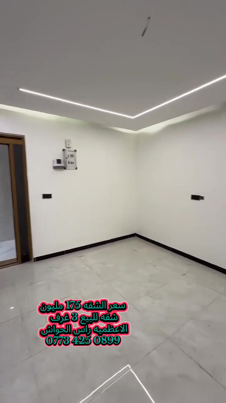 شقه للبيع مساحته 150 متر 3 غرف نوم
الشقه 3 غرف وصاله وصحيات 2 وياكلون
الشقه طابق ثالث مزوده بمصعد 24ساعه 
سعر الشقه 175 مليون.    ‏‪0773 425 0899‬‏
عنوان الشقه الأعظمية راس لحواش فرع مثلجات حديد     
‬‏
