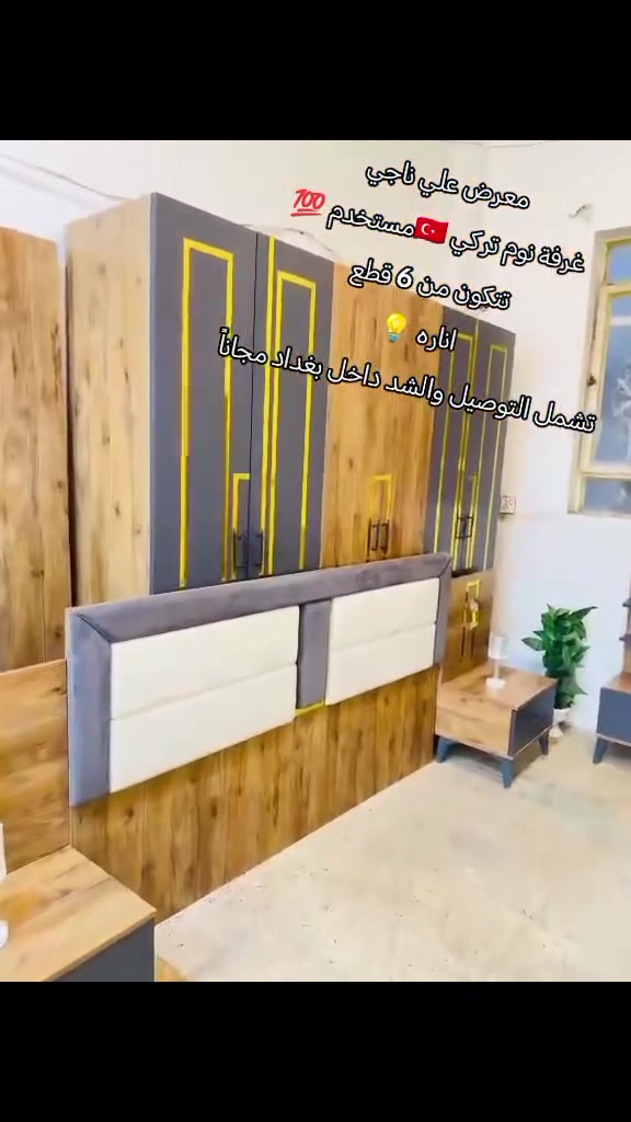 غرفة نوم تركي 🇹🇷مستخدم 
نضافه فول 
تتكون من 6 قطع 
اناره 💡 + برغيً وجوي حديد
تشمل التوصيل والشد داخل بغداد مجاناً


**إذا كنت صاحب هذا الإعلان وتريد حذفه لأي سبب، رجاءا أرسل رسالة إلى الدعم الفني**