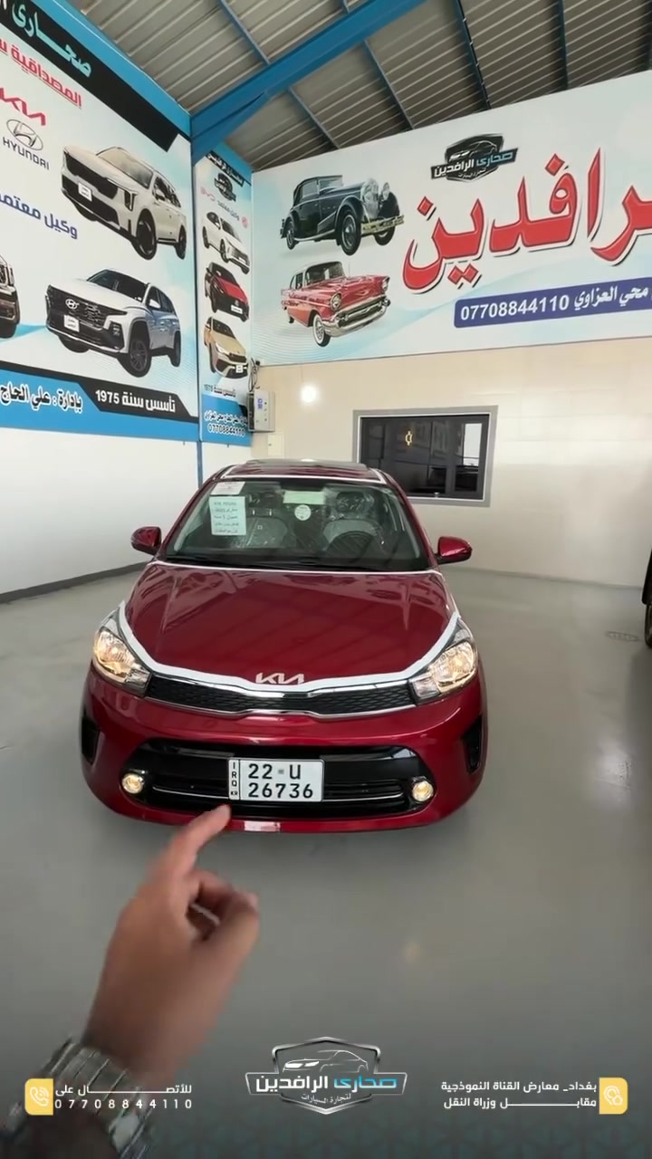 🔥 Kia Pegas

Zero ✨ | مرقمة وجاهزة للتسليم

سيارة اقتصادية وعملية بمواصفات متكاملة وضمان شركة 👌🔥

▪️ موديل 2025
▪️ خليجي – فول مواصفات
▪️ مرقمة
▪️ ضمان 5 سنوات
▪️ 4 تبديلات دهن
▪️ فتحة سقف
▪️ 4 حساسات خلفية
▪️ كاميرا خلفية
▪️ LED نهاري
▪️ عدسات زينون
▪️ شاشة تدعم Apple CarPlay و Android Auto
▪️ تحكمات ستيرن
▪️ عدادات ديجيتال
▪️ تشغيل بصمة
▪️ دخول ذكي
▪️ ويل كروم قياس 15 إنش
▪️ قطعتين تبريد

🚗 خيار مثالي لمن يبحث عن سيارة اقتصادية، مريحة، ومجهزة بأحدث التقنيات مع ضمان رسمي.

📍 بغداد – معارض القناة النموذجية مقابل وزارة النقل
📞 ***********
