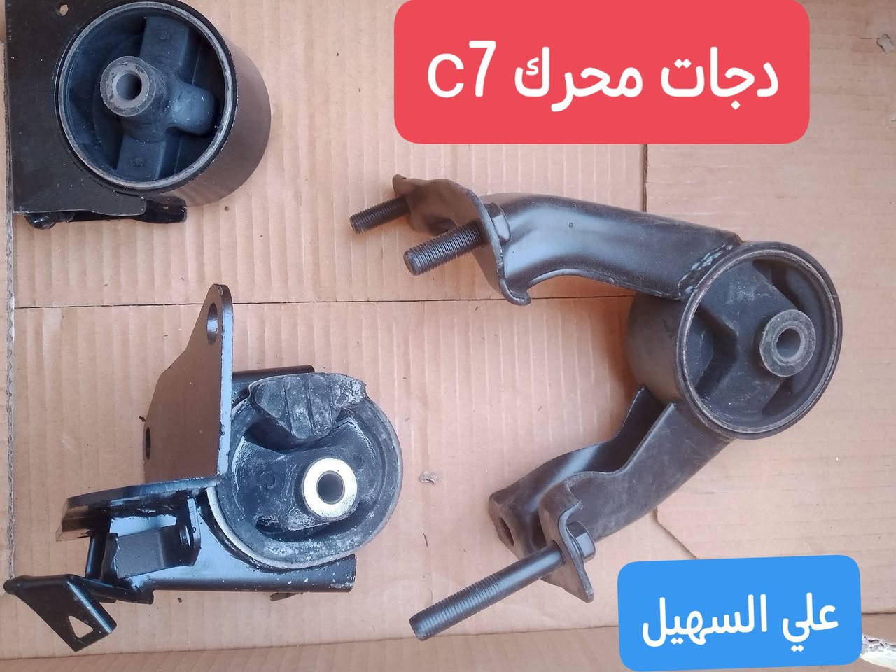 سلام عليكم الطيبين 💫يوجد توصيل🚗🚚 كافه انحاء العراق من شمال للجنوب 🇮🇶🚧🚧
تم توفير كافيه مواد الجيلي للامكراند c7andc8 كل شي🚥🚥🚥🚥🚥🚥🚧 يخص السياره تلكو يمنه أن شاء الله بنوعيات ممتازه💢💢💢💢💢💢💢💢💢⚙️⚙️⚙️⚙️⚙️
وصلت وجبه جديده من حداديه📞
دبلات +مغازل +روس روط+دسكات+طوب+لقم ستيرن+مشط ستيرن+قواعد دبل+طبلات+فلنجات الئ آخرهc8andc7💯💯💯💯💯✨✨✨✨✨✨✨✨✨✨✨✨
وصلتبك لايتات ولايات وجاك لايت وبلاجكتورات ومري  واشاير مري الئ آخره🚦🚦🚦🚦
علي السهيل دائما وابدا
اثير ***********
اسبا***********
