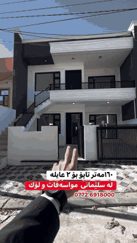 0772.437.8000               ‎
‎ پەیوەندی بكەن بۆ سەردان كردن 
‎چوارچرا تەنیشتی كۆمیتەكە عقارات موڵكی خان
#fyp #slemany #erbil #reel #realestateforsale #explorepage✨ #اكسبلور  
#realestateforsale    
 شوقە خانوو عەرزە ٦٠ ی  چوارچرا ١٠٠مەتری تیجاری موڵك عقارات نوسینگە موڵكی خان 
اكسبلور explore reels trending 
#shwqa #kurdistan #aqarat  #fyp
