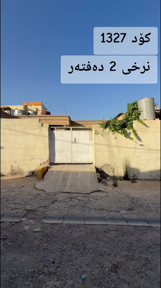 #کرکوک__اربیل_سلیمانی_دهوك_هەڵەبجە #سلیمانیه_کةرکوک_اربیل_کردستان_عراق #چەمچەماڵ #جمجمال #kirkuk 


**إذا كنت صاحب هذا الإعلان وتريد حذفه لأي سبب، رجاءا أرسل رسالة إلى الدعم الفني**