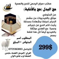 حج الأنابة • عن المتوفي • موثق بالفيديو