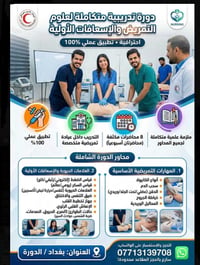 ⁨ الدورة الاحترافية المتكاملة في التمريض والإسعافات الأولية 🩺🥼  ✨ لكل ...