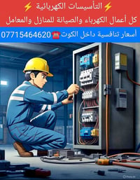 تأسيس كهرباء • حرفية عالية • داخل الكوت