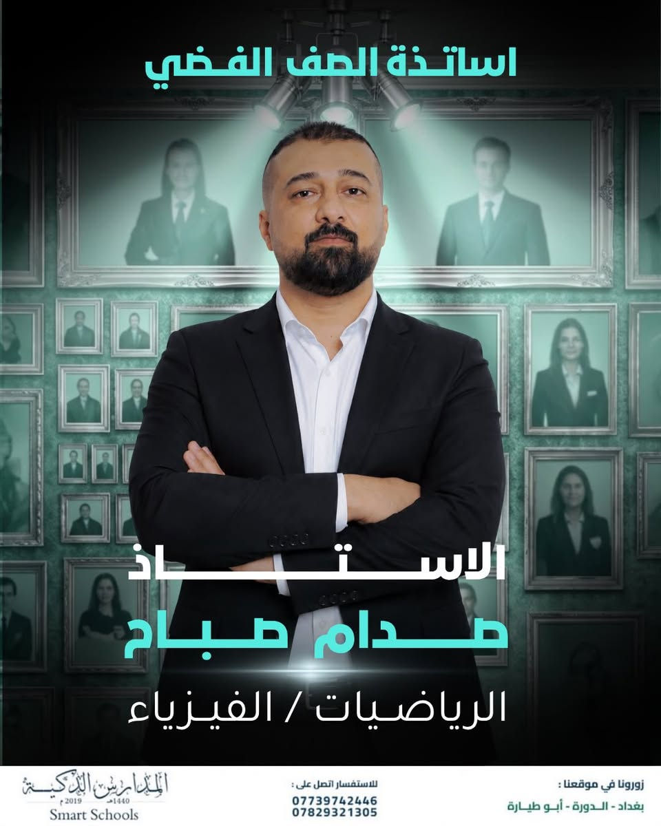مع نخبة أساتذة الصف الفضي النجاح يبدأ من هنا ✨
لأن المرحلة المتوسطة هي الأساس الحقيقي للتفوق وفرنا لطلبة الثالث المتوسط كادراً تدريسياً متميزاً يجمع بين الخبرة والمتابعة اليومية وأحدث أساليب التعليم

📚 شرح مبسط وواضح
📖 متابعة مستمرة للطالب
📝 اختبارات دورية وتقويم شامل
🎯 استعداد قوي للمرحلة الإعدادية

الصف الفضي خطوة واثقة نحو مستقبل دراسي متميز 

#المدارس_الذكية_Smart_Schools
#اختياركم_الذكي ✅
#الذكاء_الصناعي 💡 
#مشروع_صناعة_انسان
#الصف_الفضي 
مشروع_رائدات 
تعليم_حديث 

للأستفسار : ⬇️ 📞 
***********
***********

افرع المدرسة 📍 : الدورة _ العامرية _ الغزالية 
المدرسة الذكية - Smart School https://g.co/kgs/yZmPjG4
