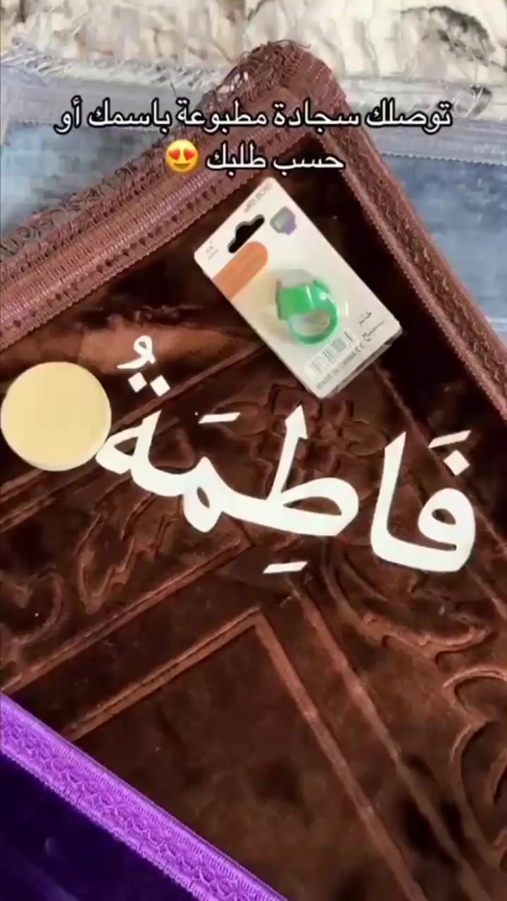 سجادة صلاة بالطباعة الحرارية ✨
تميز بهديتك أو سجادتك الخاصة مع خدمة الطباعة الحرارية للأسماء والعبارات حسب اختيارك. 🌙

🚘 يوجد خدمه توصيل لجميع محافظات العراق 🚘

#سجادة_صلاة #طباعة_حرارية #هدايا_رمضان #زين_كاش #كي_كارد #حجز_أونلاين


**إذا كنت صاحب هذا الإعلان وتريد حذفه لأي سبب، رجاءا أرسل رسالة إلى الدعم الفني**