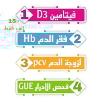 تحاليل طبية • فيتامين D3 • المحمودية