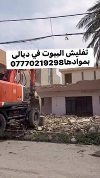 تفليش بيوت • رفع انقاض • مجاني