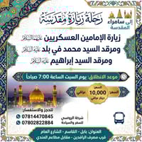 سامراء • زيارة الإمامين • السبت ٧ص