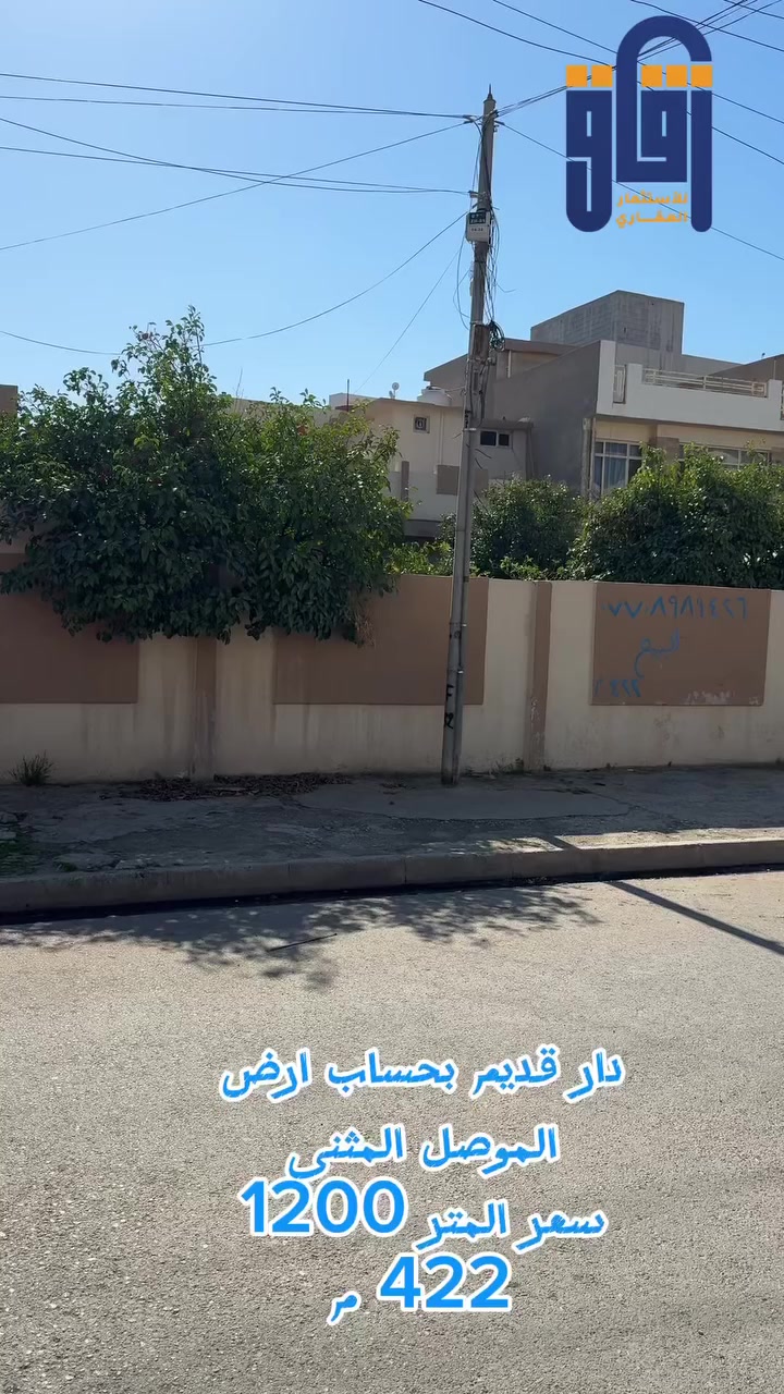 # دار للبيع بحساب ارض 422 م 
# موصل المثنى 
#زقاق_للاستثمار_العقاري
***********
***********
#موقع المكتب: الحدباء - شارع البحرين - قرب قاعة فخامة للأعراس
