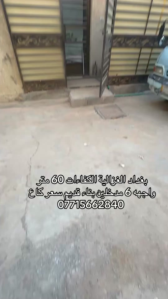 🏣 #ارض_السلام_للعقارات خياركم الامثل 💯🏰 دار سكن للبيع المساحة 60 متر طابو ملك صرف واجهه 6 نزال 10 طابق واحد يحتوي على غرفة نوم صاله مطبخ حمام الموقع بغداد الغزالية الكفاءات قرب السريع والمجمع السويسري السعر  135 مليون مع المجال    مكتب أرض السلام للعقار  للتواصل مباشرة بنا على الارقام  *********** ☎️ *********** او زيارتنا للمكتب في عنواننا 🌍 الغزالية شارع البدالة مجاور عمارة الريان  #عقارات_بغداد_الغزالية  #عقارات_الغزالية  #عقارات_المنصور  #عقارات_حي_الجامعة     
