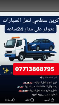 كرين الاجره سطحي على مدار 24ساعه نقل جميع محافضات العراق اتصال07713868...