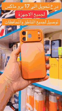 درع تحويل الى 17 برو ماكس 

 لجميع اجهزة الايفون 

بجميع الالوان 🟧

11 عادي 
12 برو ماكس 
13 برو ماكس 
14 برو ماكس 
15 برو ماكس 
16 برو ماكس 
17 برو ماكس

متوفر لدى ⬇️⬇️⬇️⬇️

💥💥 معرض محمد الاملس 💥💥

📍📍السماوة - شارع باتا - شارع الاطباء - قرب سونار ميثم 

متوفر توصيل 🚚 *********** - ***********
