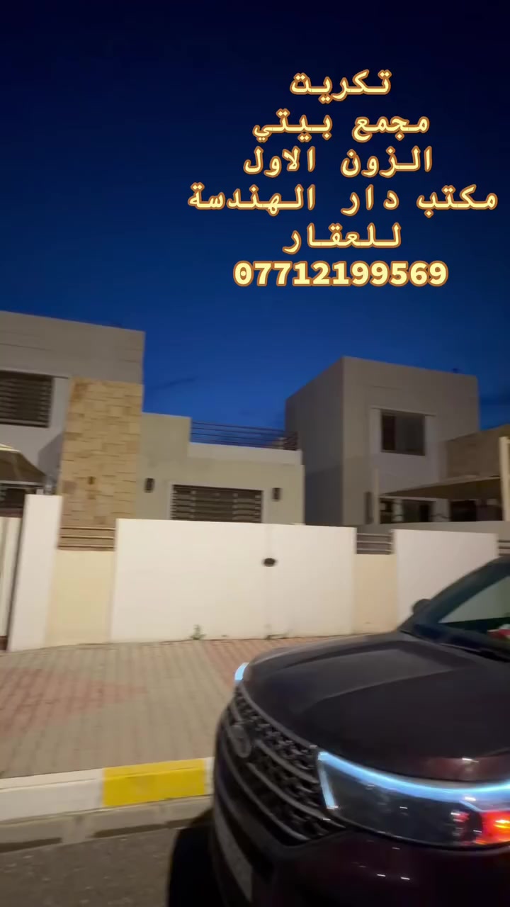 #للبيع
#بيت_مجمع_بيتي_زون_الأول

دار مميز للبيع داخل مجمع بيتي زون الأول
📍 موقع ممتاز قريب من الفلكة الرئيسية

#المساحة 260 متر
#على_شارعين
#مشرق_شمس 🌅
#مسدد_كامل على وضع الشركة

#تفاصيل_الدار
#3_غرف_نوم (واحدة منهم سويت)
#صالة_واستقبال
#مجاميع_صحية
#كراج 🚗
#حديقة 🌿

#السعر 16 دفتر (قابل للتفاوض)

#للاستفسار
#اتصال ***********
#واتساب ***********

#مكتب_دار_الهندسة_للعقا
