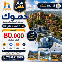 دهوك-زاخو-عقرة • ٤ أيام • فنادق ٤ نجوم
