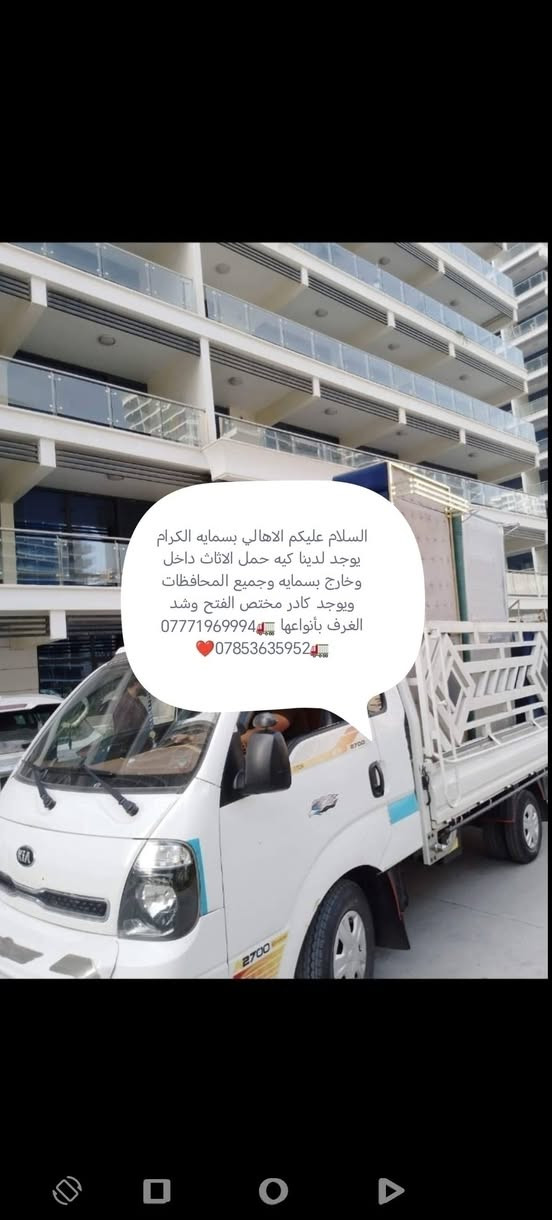 السلام عليكم🙋‍♂️ زبائننا الكرام
***********
*********** اتصال/ *يوجدلدينا كيا حمل لنقل الأثاث داخل وخارج بغداد وبسمايه وجميع المحافظات🌎🧿وبأسعار مناسبا 💸💸💸💸
*********** اتصال/ ويانه كلشي سهل باذن الله ***********
 من نقل الاثاث العام 🌹والتحويلات من بيت💚الى بيت* اخر 🏘️ 💒🏯🏯🏯🏯🏯
ومن بغداد الى المحافظات او بالعكس
 توجد سيارات (كيا بنگو/🚛/) وكادر كامل من العمال الموهوبين في حمل الاثاث الاتصال على الرقام التالية ***********☎️ 
         ***********☎️
