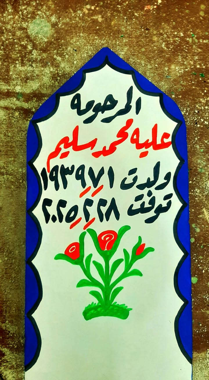 اطال الله اعماركم ان شاءالله يوجد حجر شواهدنصايب قبور حجر حلان  ومرمر حفروصبغ كامل والرحمه لجميع موتا المسلمين باذن الله. ***********   *********** هشام. بيهن وتسأب..
