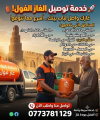 توصيل غاز فول • توصيل سريع • المثنى