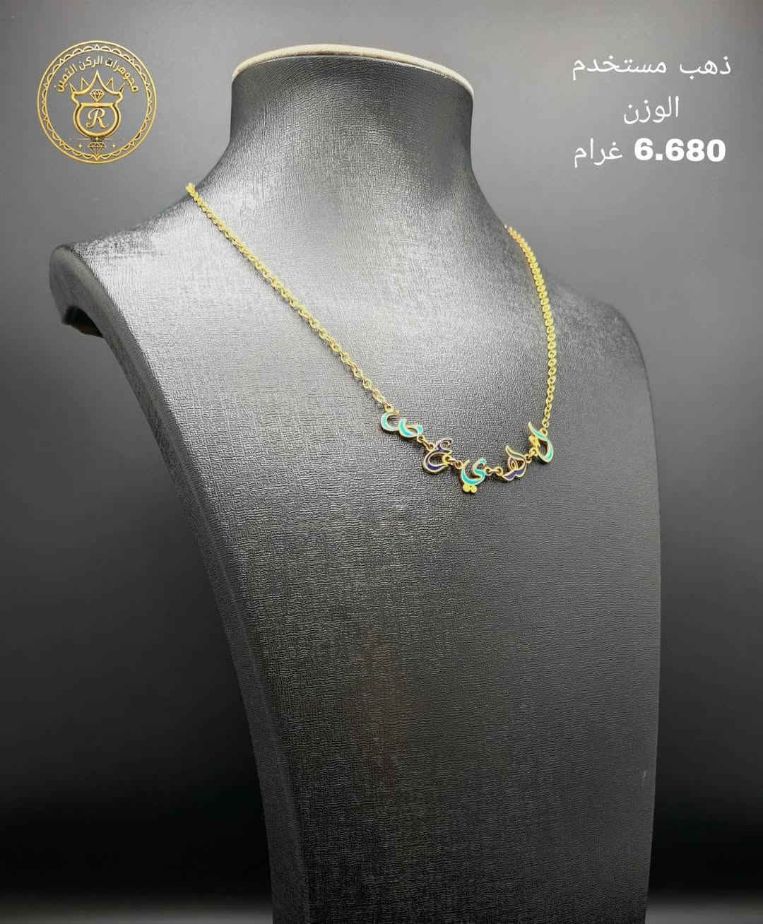 ذهب مستورد مستخدم ❤️

سعر المثقال 905 🔥

اجور  3 ألف 🔥

سعر المثقال متغير 

العنوان البنوك شارع الميثاق 

يوجد توصيل داخل بغداد فقط 🚚

رقم التليفون 📞 ***********  #مجوهرات  
#الركن #الثمين #مجوهرات_العراق💎💎#اكسبلور #اكسبلور_العراق_السعوديه_الاردن_ايران_الكويت_لايكات_كومنت_فولو_بغداد_العراق_لبنان_الامارات_البحرين
