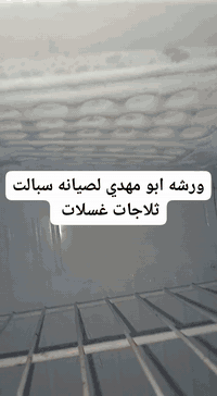 صيانة ثلاجات • تصليح مجمدات • كربلاء