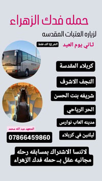 زيارة العتبات • رحلة مجانية • ثاني يوم العيد