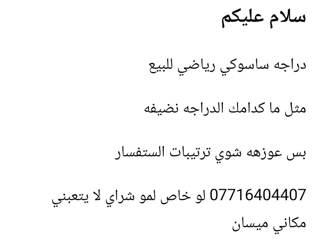 
شوف سنة صنع الدراجة؟: 
ساسوكي رياضي 
هل الدراجة بيها تأمين فاعل؟: 
نعم 
شنو سعر الدراجة النهائي؟:350لو،375
هل هناك إمكانية للتوصيل لخارج ميسان؟: 
لا بوجد