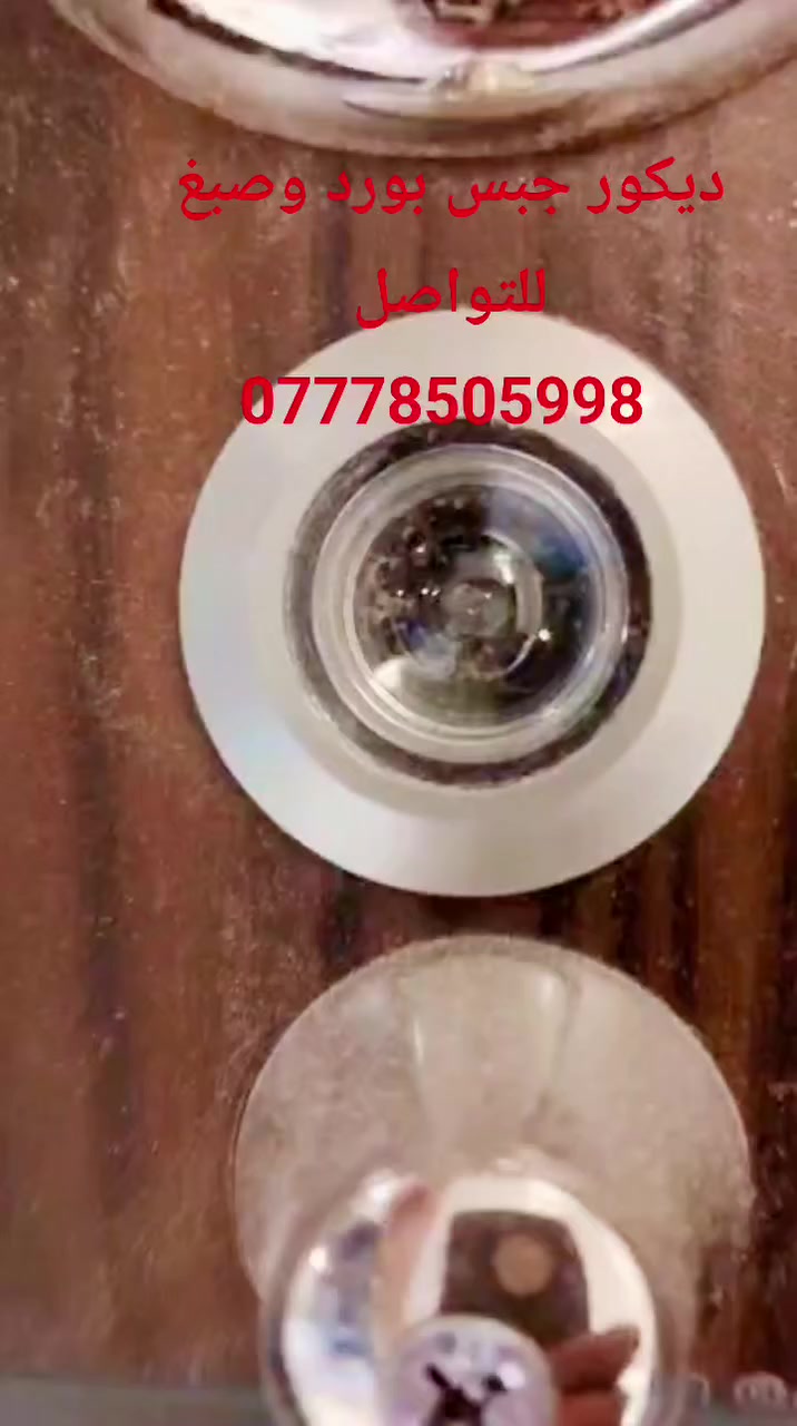 🎨✨ الرضا للديكور والاصباغ ✨🎨
مو شغلنا نلون الجدران… شغلنا نلون مزاجك وتفاصيل بيتك بذوق!

✅ أصباغ ديكورية فخمة
✅ تنفيذ كافة أنواع الديكورات الداخلية والخارجية
✅ تصاميم تواكب الذوق العصري
✅ سرعة بالإنجاز… ودقة بالتنفيذ
✅ كوادر مصرية محترفة… شغلهم يشهدله كل من جرب!

📍إذا تحب تشوف الفرق بعينك، تعال للرضا وشوف الفن شلون يصير شغل!

📞 للاستفسار والحجز: 0777 580 5998
📍خلي لمسة الرضا تميز بيتك
