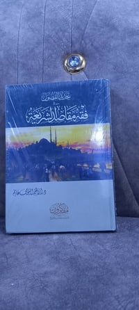 فقه مقاصد • إبراهيم البيومي • ورق شاموا