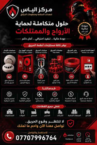 🚨 حماية مشروعك تبدأ بخطوة صحيحة. 🚨  لا تنتظر وقوع الحريق… جهّز منشأتك ...