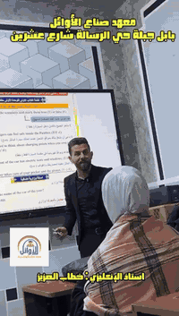 الأستاذ خطاب العزيز 🌟
مدرس مادة اللغة الإنكليزية 🇬🇧📘
في معهد صُنّاع الأوائل 🏫✨

خبرة تعليمية طويلة ⏳
وأسلوب تربوي متميز 🎓
وقدرة عالية على تبسيط اللغة الإنكليزية وجعلها مادة مفهومة وقريبة من الطالب 🧠✍️

الأستاذ خطاب يؤمن بأن التعليم رسالة 📖
ويعمل بإخلاص على رفع مستوى الطلبة 💪
وبناء الثقة لديهم وتحقيق نتائج حقيقية تُلمس على أرض الواقع 📊🏆

مع الأستاذ خطاب
الإنكليزي يصير أوضح 😊
والطالب أقوى 💥
والنجاح أقرب مما تتصور 🚀✨

⸻

📍 العنوان
جبلة حي الرسالة شارع 20 🏫📍

📞 رقم الهاتف
*********** ☎️📲

📱 مواقع التواصل الاجتماعي
📘 فيسبوك
https://www.facebook.com/share/195VMMivHF/?mibextid=wwXIfr

📸 إنستغرام
https://www.instagram.com/a1b_2f

🎬 تيك توك
www.tiktok.com/@_institute

📢 تلغرام
https://t.me/QQ11RR2

⸻

نحن صُنّاع وطلابنا الأوائل ⭐🎓
تعليم حقيقي… نتائج تفتخر بها 💙
