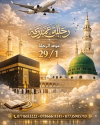 عمرة جوّاً ١٠ أيام • انطلاق بغداد • ٢٩/٠١/٢٠٢٦
