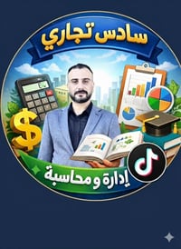 دورة تقوية • إدارة ومحاسبة • السادس التجاري