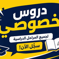 دروس خصوصية • معهد خيرات العراق • الأمين الثانية