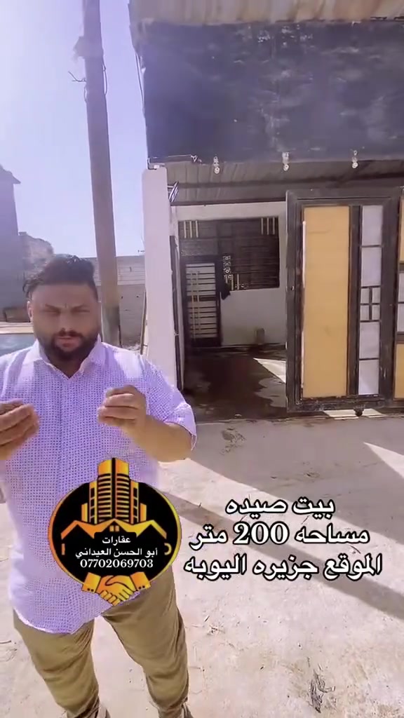 بيت للبيع المساحة 200 متر السعر68 قفل العنوان الجزيره اليوبه حي رايه هاتف واتساب ***********

