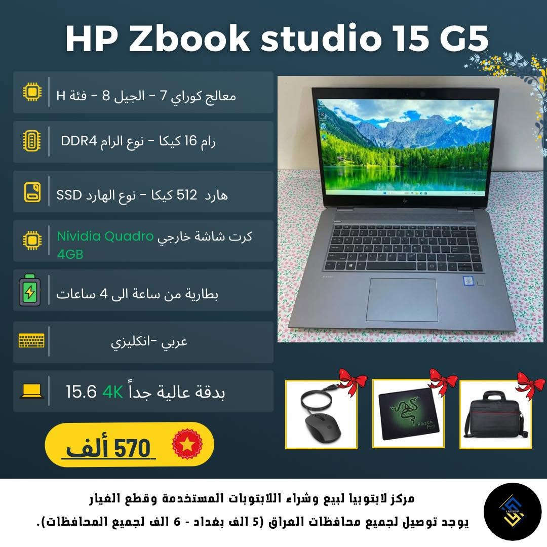 💻 لعشاق لابتوبات HP الاحترافية!

إذا شغلك يعتمد على القوة والأداء، فـ HP ZBook Workstation هو الخيار المناسب لك. 🔥

✅ مثالية للهندسة والرندرة
✅ تصميم ثلاثي الأبعاد (3D)
✅ المونتاج والجرافيك
✅ البرمجة الاحترافية
✅ أداء قوي يتحمل أصعب المهام

✨ أجهزة بنظافة عالية
🔋 بطارية ممتازة
🛠️ جميع الأجهزة مفحوصة بعناية قبل البيع
🧾 ضمان استبدال لمدة شهر مع فاتورة
🎒 يجي ويه اللابتوب: شاحن أصلي + حقيبة + ماوس + ماوس باد
💻 تنصيب مجاني لويندوز 10 أو 11 (مفعّل) حسب الطلب
📸 نرسل صور الجهاز الحقيقي قبل الشحن
🚚 شحن إلى جميع المحافظات

📍 Laptopia
بغداد - الأمين الثانية - شارع سكينة ورقية
🕔 أوقات الدوام: يوميًا من 5:00 مساءً إلى 12:00 منتصف الليل

📞 ***********

💬 راسلنا على واتساب الآن حتى نرشح لك أفضل موديل يناسب شغلك وميزانيتك قبل نفاد الكميات.
