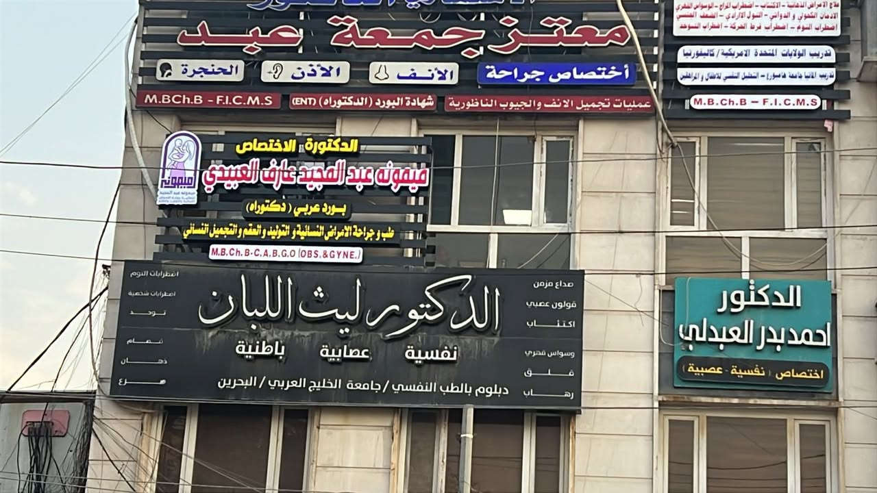 السلام عليكم
الدكتوره ميمونه عبد المجيد العبيدي اخصائيه جراحة الامراض نسائيه والتوليد والعقم والتجميل النسائي  ❤️

نتشرف بيكم تتابعون صفحاتنا او تزورونا 

لكل الي يسالون ع ((الضمان الصحي)) ويريدون عمليات ع الضمان من عيوني بسعر الضمان المقرر من الدوله  لا اخذ زياده لا اترككم مع الولاده ان شاء الله وكذلك عروض للعمليات تصل الى ((خمسين بالميه من اجور الطبيبه ))للي ماعندهم ضمان وعروض ع جميع وسائل منع الحمل والعمليات الصغرى والكوي والتجميل الغير جراحي ومسحه عنق الرحم وعينة بطانه الرحم في داخل العياده 

وصحه وسلامه للجميع 

وحتى الي ماتكدرون تزورونا تابعونا وان شاء الله افيدكم ولو بمعلومه واتشرف بيكم 🌺🌺🌺🌺🌺بغداد الكرخ نفق الشرطه فوق صيدليه طيبه البياتي ط٢ ( يوجد مصعد 🚠) اوقات الدوام طيله ايام الاسبوع عدا الجمعه من٤-٨ م والف صحه وسلامه

https://www.tiktok.com/@maymona12h?_r=1&_t=ZS-96FCbVHRbam

https://www.facebook.com/share/18RSn2zHmZ/?mibextid=wwXIfr

https://www.instagram.com/dr._maymona?igsh=MWF6N3VhYmUycXh0eA%3D%
3D&utm_source=qr
