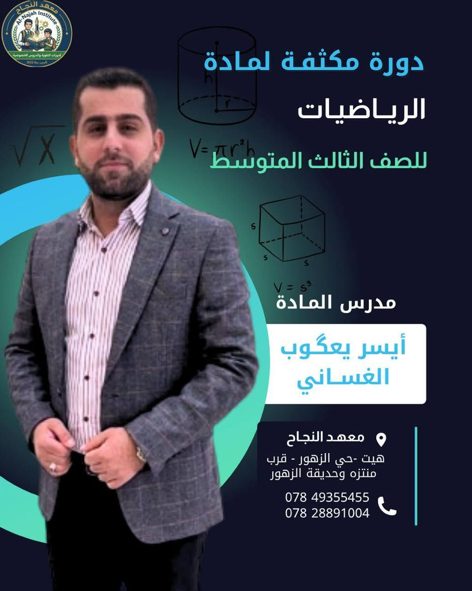 🎓 المراجعة #المكثفة للصف الثالث المتوسط 2025 - 2026 

📍 يعلن معهد النجاح عن بدء التسجيل في دورات التقوية #المكثفه و الدروس الخصوصية  
 
✨ ولآن مستقبلك يبدأ من هنا
لا تضيع الفرصة… وابدأ رحلتك نحو التفوق بثقة!

🆕 علماً ان هنالك :
خصم
 للأخوة 
وللأيتام والعوائل المتعففة
 
📚 وبأشراف كادر تدريسي متميز ❤️ 

📊 شرح مبسط + متابعة مستمرة
📝 اختبارات دورية وضمان فهم كامل
🔥 أقوى دورات مكثفة للنجاح
🚀 النجاح يحتاج قرار… وقرارك يبدأ من معهد النجاح
 
📢 التسجيل مفتوح الآن
📍 الموقع:
هيت – حي الزهور قرب منتزه الزهور
📲 للتسجيل والاستفسار مراسلتنا على الخاص
أو زيارة المعهد مباشرة
أو الأتصال على الارقام التالية:
***********
***********

معهد النجاح… نأسس اليوم لِلنجاح غد🩵
