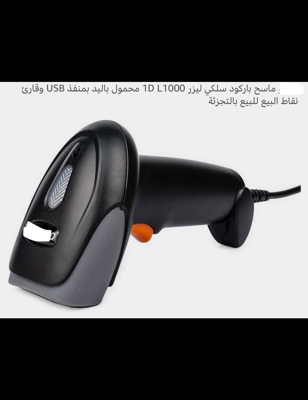 جهـاز ماسح باركود يدوي شحن محمول 
تصميم خاص لمسح الرموز الشريطية احادية الأبعاد على الورق 
بطارية ليثيوم قابلة لإعادة الشحن ذات سعة واسعة شحن (USB) 
متطابق مع الأنظمة الشائعة مثل ويندوز وماك ولينكس وغيرها العديد 
ماسح ليزر (1000) لومن 
جهـاز يدوي سهل الاستخدام يستخدم لجميع البضائع مثل المحال التجارية والأطعمة وغيرها 
جديد بالباكيت مع الملحق 
للتفاصيل اكثر داخل الموقع الرسمي 
السعـر ٢٢ الف 💰
ملاحظة (عند الشراء فحص المنتج قبل مغادرة المندوب بعدها نكون غير مسؤولين)
توصـيل 🚚 بغداد ٥ آلاف 
توصـيل 🚚 محافظات ٦ آلاف


**إذا كنت صاحب هذا الإعلان وتريد حذفه لأي سبب، رجاءا أرسل رسالة إلى الدعم الفني**