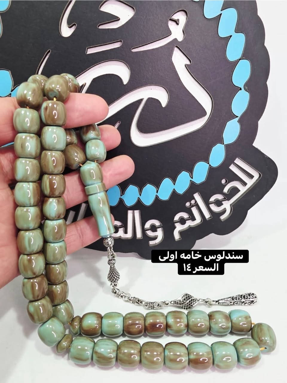 ✨ جملة ومفرد ✨ مسابح بخامة أولى أصلية 🔥
أشكال فخمة ✨ ودقة عالية مع ضمان الفحص
💎 أسعار مدروسة تناسب الجميع
📿 تشكيلة واسعة وألوان مميزة ترضي كل الأذواق
🚚 توصيل سريع لجميع المحافظات فقط ٥ آلاف

لا تضيع الفرصة… خَلّي أناقتك تكتمل بمسبحة تليق بك 👌
📩 راسلنا خاص للحجز أو أي استفسار


**إذا كنت صاحب هذا الإعلان وتريد حذفه لأي سبب، رجاءا أرسل رسالة إلى الدعم الفني**